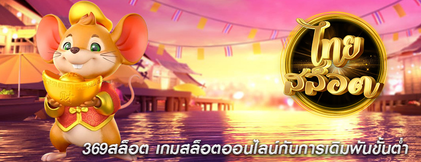 369สล็อต เกมสล็อตออนไลน์กับการเดิมพันขั้นต่ำ