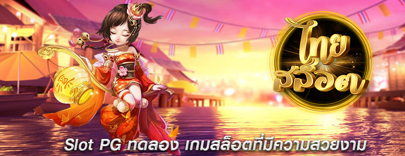 Slot PG ทดลอง เกมสล็อตที่มีความสวยงาม