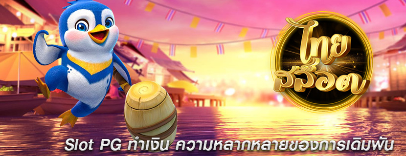Slot PG ทำเงิน ความหลากหลายของการเดิมพัน