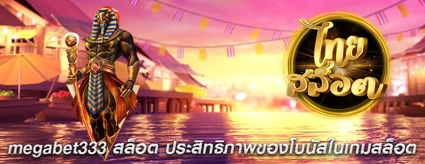 megabet333 สล็อต ประสิทธิภาพของโบนัสในเกมสล็อต