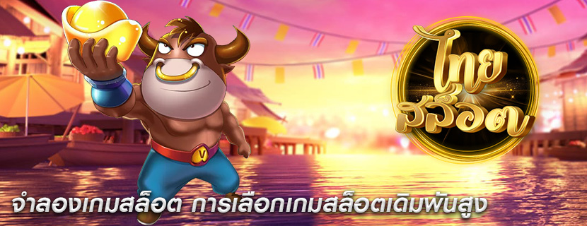 จำลองเกมสล็อต การเลือกเกมสล็อตเดิมพันสูง
