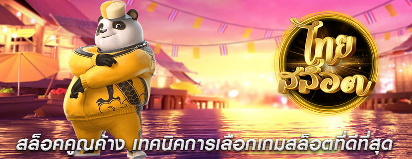 สล็อคคูณค้าง เทคนิคการเลือกเกมสล็อตที่ดีที่สุด