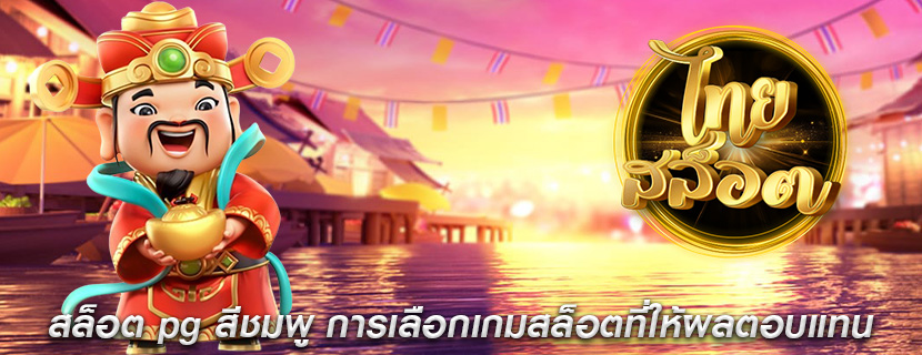 สล็อต pg สีชมพู การเลือกเกมสล็อตที่ให้ผลตอบแทน