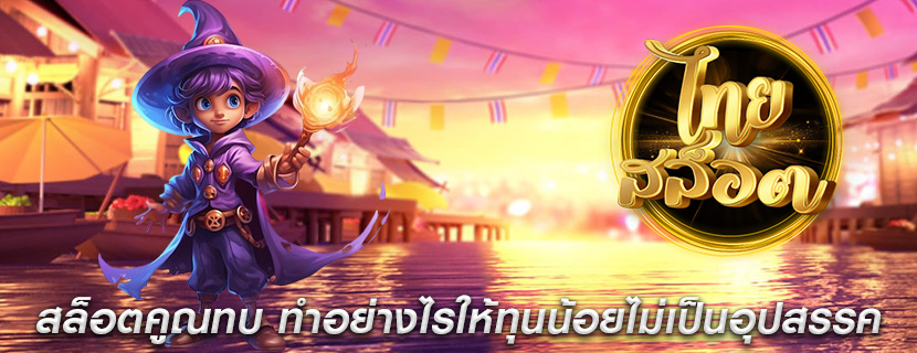 สล็อตคูณทบ ทำอย่างไรให้ทุนน้อยไม่เป็นอุปสรรค