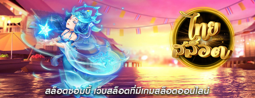 สล็อตซอมบี้ เว็บสล็อตที่มีเกมสล็อตออนไลน์