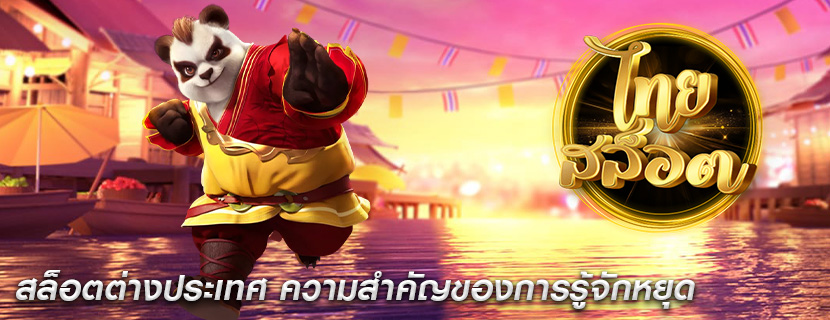 สล็อตต่างประเทศ ความสำคัญของการรู้จักหยุด
