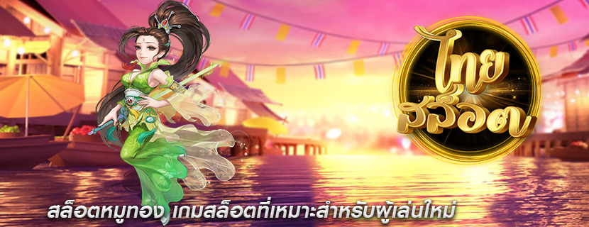 สล็อตหมูทอง เกมสล็อตที่เหมาะสำหรับผู้เล่นใหม่