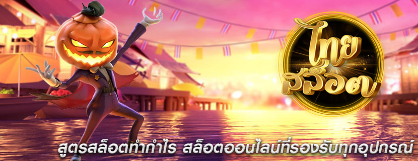 สูตรสล็อตทำกำไร สล็อตออนไลน์ที่รองรับทุกอุปกรณ์