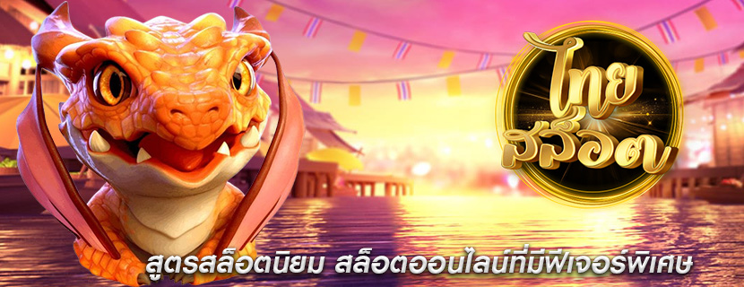 สูตรสล็อตนิยม สล็อตออนไลน์ที่มีฟีเจอร์พิเศษ