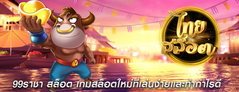 99ราชา สล็อต เกมสล็อตใหม่ที่เล่นง่ายและทำกำไรดี