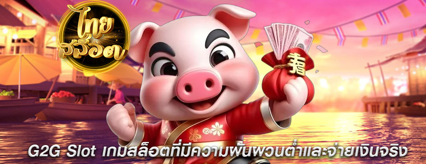 G2G Slot เกมสล็อตที่มีความผันผวนต่ำและจ่ายเงินจริง