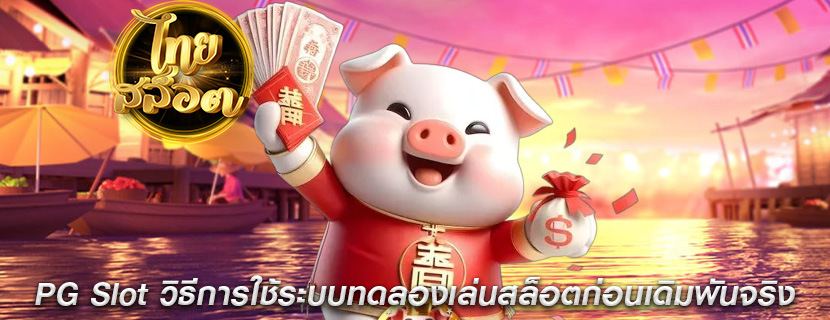 PG Slot วิธีการใช้ระบบทดลองเล่นสล็อตก่อนเดิมพันจริง