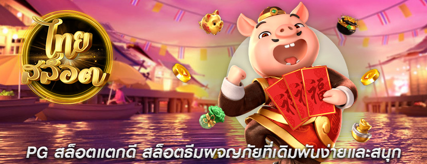 PG สล็อตแตกดี สล็อตธีมผจญภัยที่เดิมพันง่าย