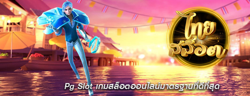 Pg Slot เกมสล็อตออนไลน์มาตรฐานที่ดีที่สุด