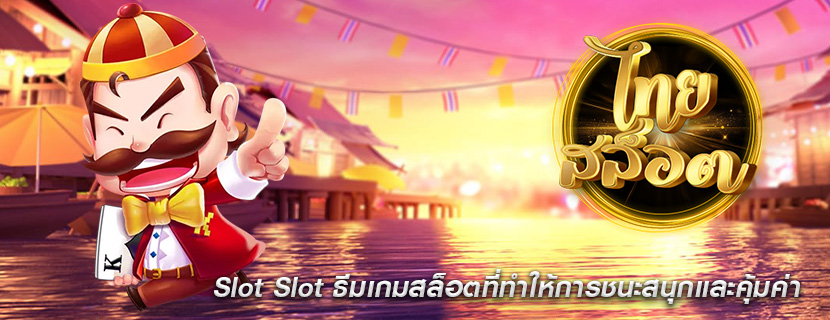 Slot Slot ธีมเกมสล็อตที่ทำให้การชนะสนุกและคุ้มค่า