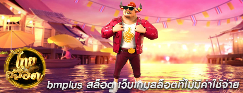 bmplus สล็อต เว็บเกมสล็อตที่ไม่มีค่าใช้จ่าย