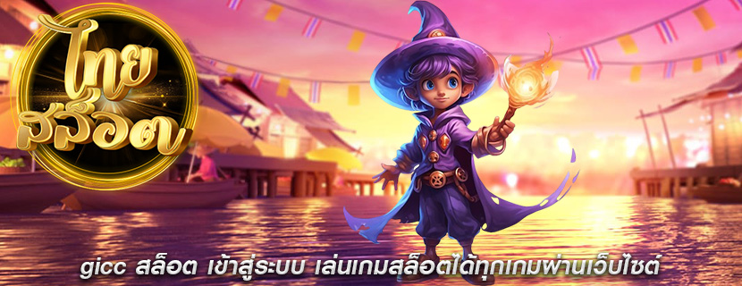 gicc สล็อต เข้าสู่ระบบ เล่นเกมสล็อตได้ทุกเกมผ่านเว็บไซต์