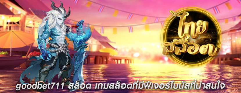 goodbet711 สล็อต เกมสล็อตที่มีฟีเจอร์โบนัสที่น่าสนใจ