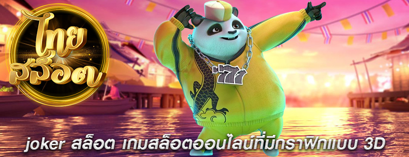 joker สล็อต เกมสล็อตออนไลน์ที่มีกราฟิกแบบ 3D
