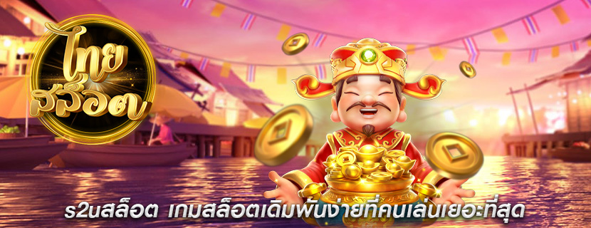 s2uสล็อต เกมสล็อตเดิมพันง่ายที่คนเล่นเยอะที่สุด