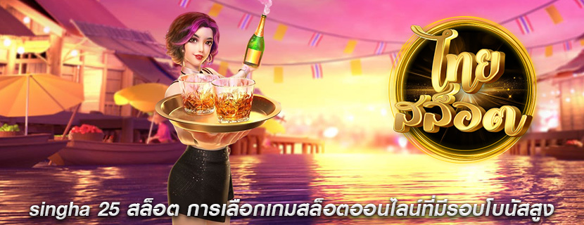 singha 25 สล็อต การเลือกเกมสล็อตออนไลน์ที่มีรอบโบนัสสูง