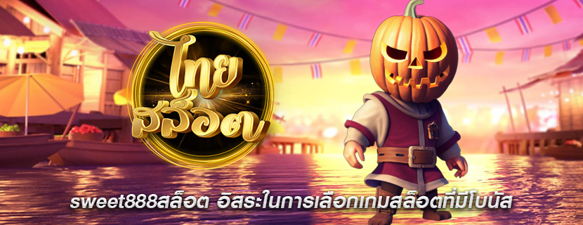 sweet888สล็อต อิสระในการเลือกเกมสล็อตที่มีโบนัส