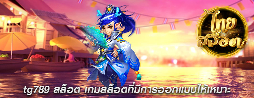 tg789 สล็อต เกมสล็อตที่มีการออกแบบให้เหมาะ