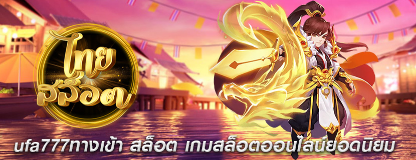 ufa777ทางเข้า สล็อต เกมสล็อตออนไลน์ยอดนิยม