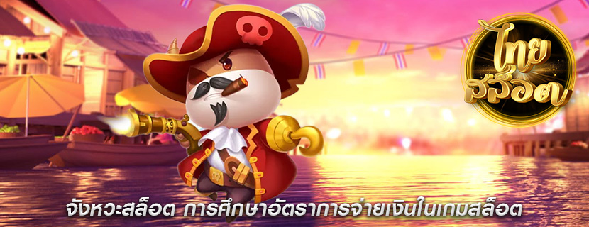 จังหวะสล็อต การศึกษาอัตราการจ่ายเงินในเกมสล็อต