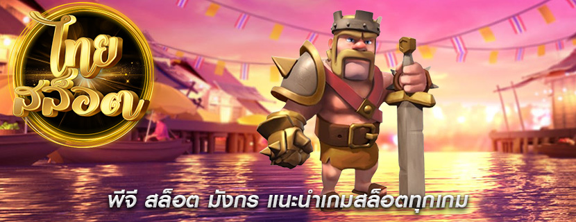 พีจี สล็อต มังกร แนะนำเกมสล็อตทุกเกม