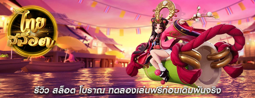 รีวิว สล็อต โบราณ ทดลองเล่นฟรีก่อนเดิมพันจริง