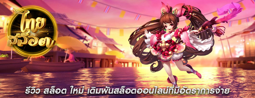 รีวิว สล็อต ใหม่ เดิมพันสล็อตออนไลน์ที่มีอัตราการจ่าย