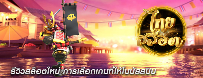 รีวิวสล็อตใหม่ การเลือกเกมที่ให้โบนัสสปิน