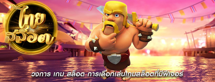 วงการ เกม สล็อต การเลือกเล่นเกมสล็อตที่มีฟีเจอร์