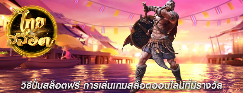 วิธีปั่นสล็อตฟรี การเล่นเกมสล็อตออนไลน์ที่มีรางวัล