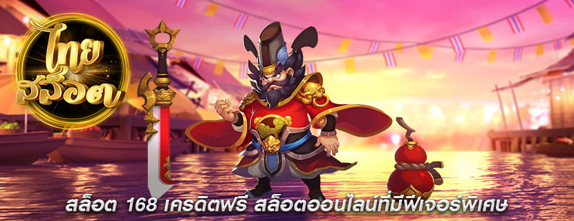 สล็อต 168 เครดิตฟรี สล็อตออนไลน์ที่มีฟีเจอร์พิเศษ