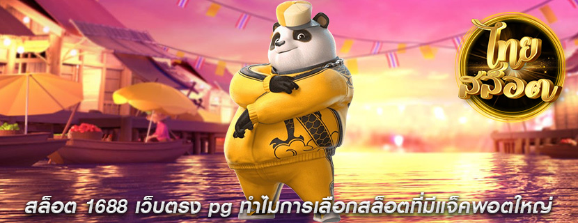 สล็อต 1688 เว็บตรง pg ทำไมการเลือกสล็อตที่มีแจ็คพอตใหญ่