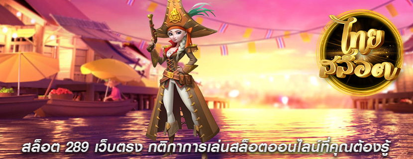 สล็อต 289 เว็บตรง กติกาการเล่นสล็อตออนไลน์ที่คุณต้องรู้