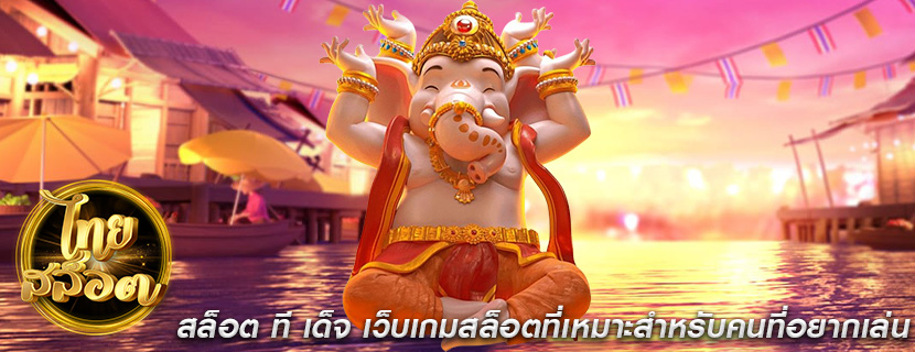 สล็อต ที เด็จ เว็บเกมสล็อตที่เหมาะสำหรับคนที่อยากเล่น