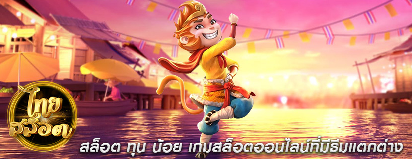 สล็อต ทุน น้อย เกมสล็อตออนไลน์ที่มีธีมแตกต่าง