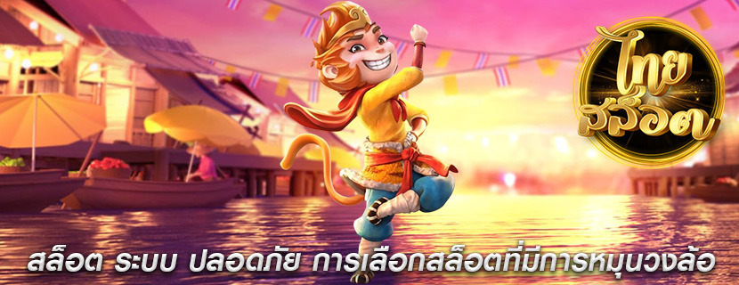 สล็อต ระบบ ปลอดภัย การเลือกสล็อตที่มีการหมุนวงล้อ