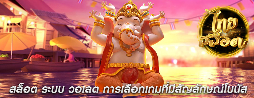 สล็อต ระบบ วอเลต การเลือกเกมที่มีสัญลักษณ์โบนัส