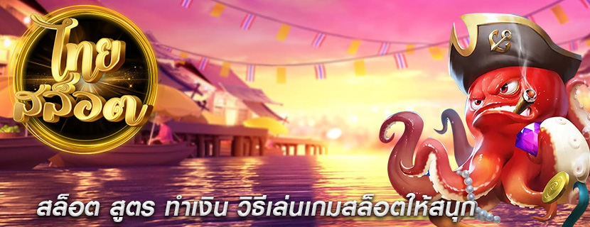 สล็อต สูตร ทำเงิน วิธีเล่นเกมสล็อตให้สนุก