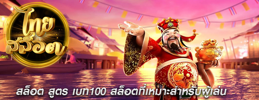 สล็อต สูตร เบท100 สล็อตที่เหมาะสำหรับผู้เล่น