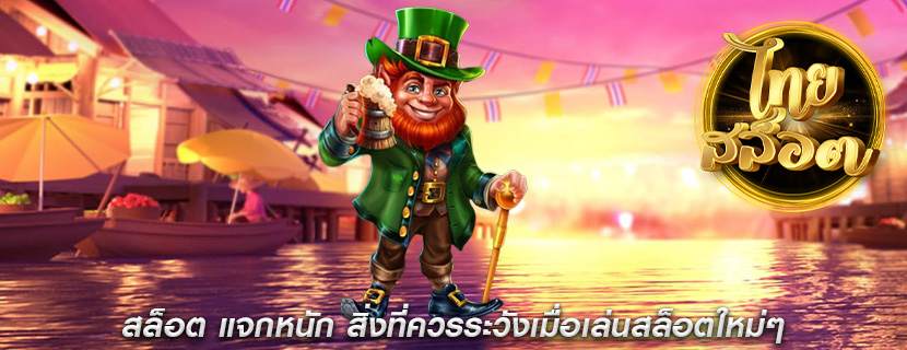 สล็อต แจกหนัก สิ่งที่ควรระวังเมื่อเล่นสล็อตใหม่ๆ