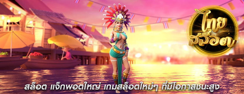 สล็อต แจ็กพอตใหญ่ เกมสล็อตใหม่ๆ ที่มีโอกาสชนะสูง