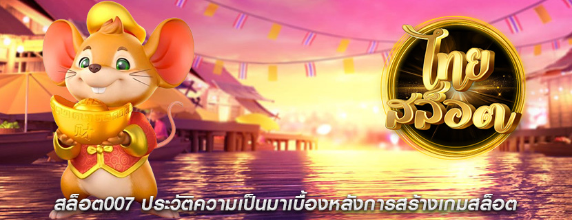 สล็อต007 ประวัติความเป็นมาเบื้องหลังการสร้างเกมสล็อต