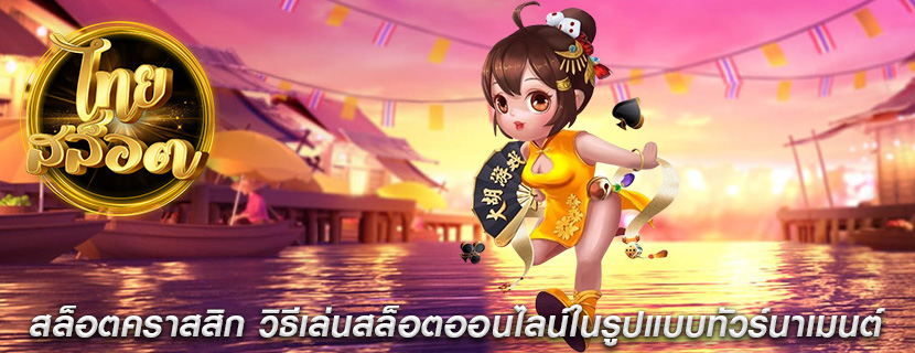 สล็อตคราสสิก วิธีเล่นสล็อตออนไลน์ในรูปแบบทัวร์นาเมนต์