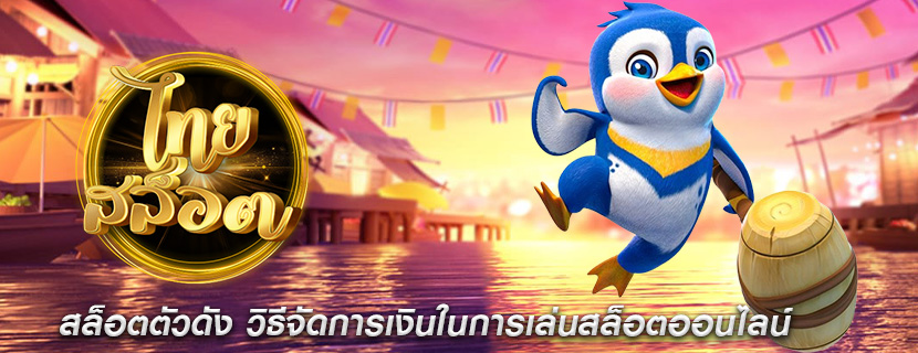 สล็อตตัวดัง วิธีจัดการเงินในการเล่นสล็อตออนไลน์