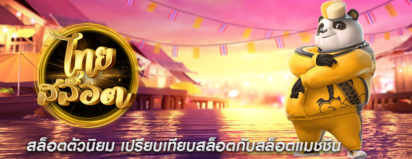 สล็อตตัวนิยม เปรียบเทียบสล็อตกับสล็อตแมชชีน